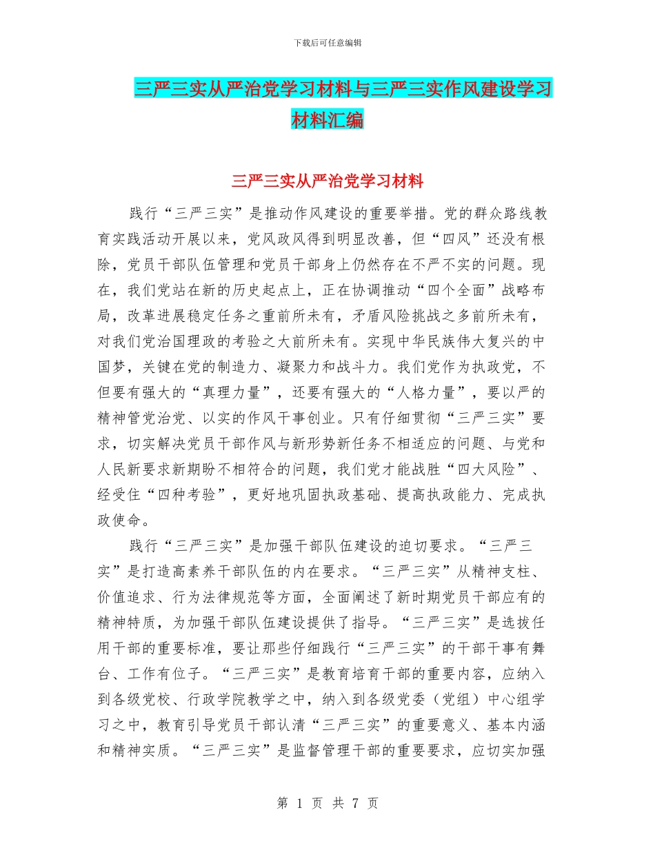 三严三实从严治党学习材料与三严三实作风建设学习材料汇编_第1页