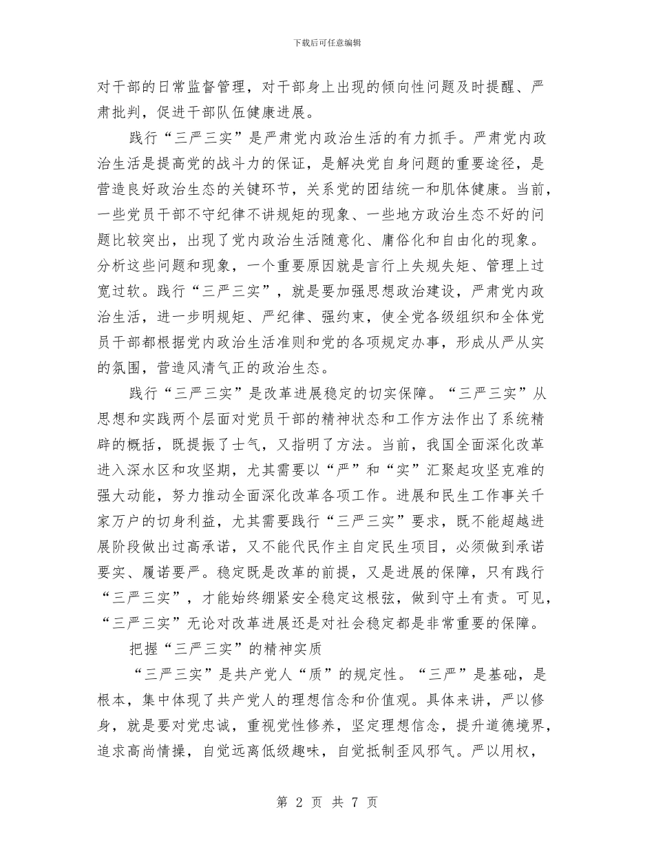 三严三实从严治党学习材料与三严三实作风建设学习材料汇编_第2页