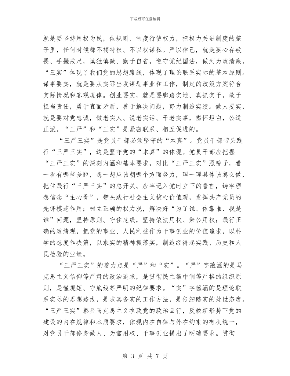 三严三实从严治党学习材料与三严三实作风建设学习材料汇编_第3页