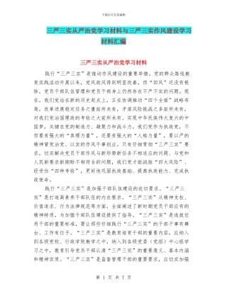 三严三实从严治党学习材料与三严三实作风建设学习材料汇编