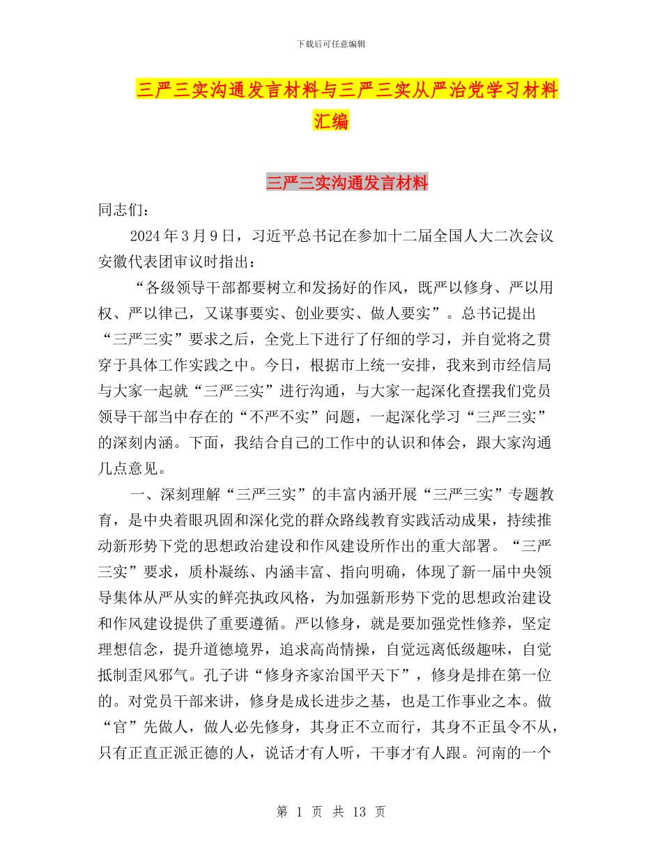 三严三实交流发言材料与三严三实从严治党学习材料汇编_第1页
