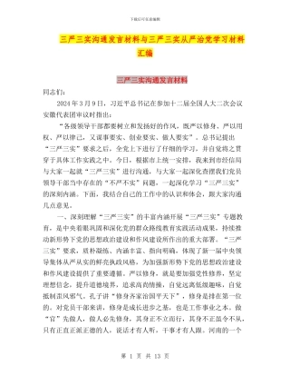三严三实交流发言材料与三严三实从严治党学习材料汇编