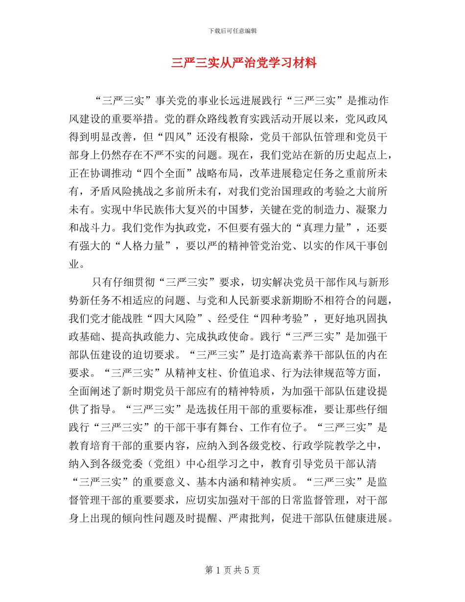 三严三实从严治党学习材料_第1页