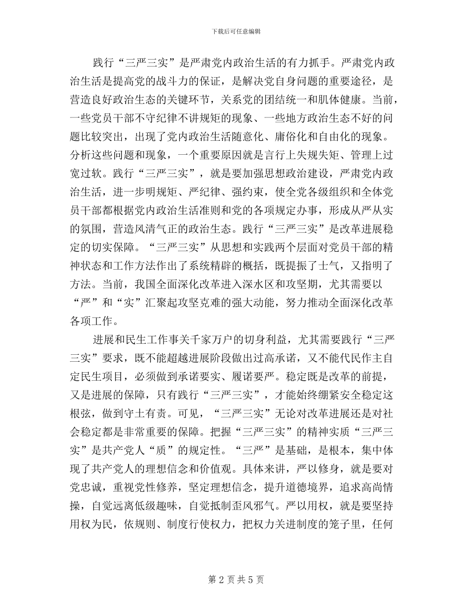 三严三实从严治党学习材料_第2页