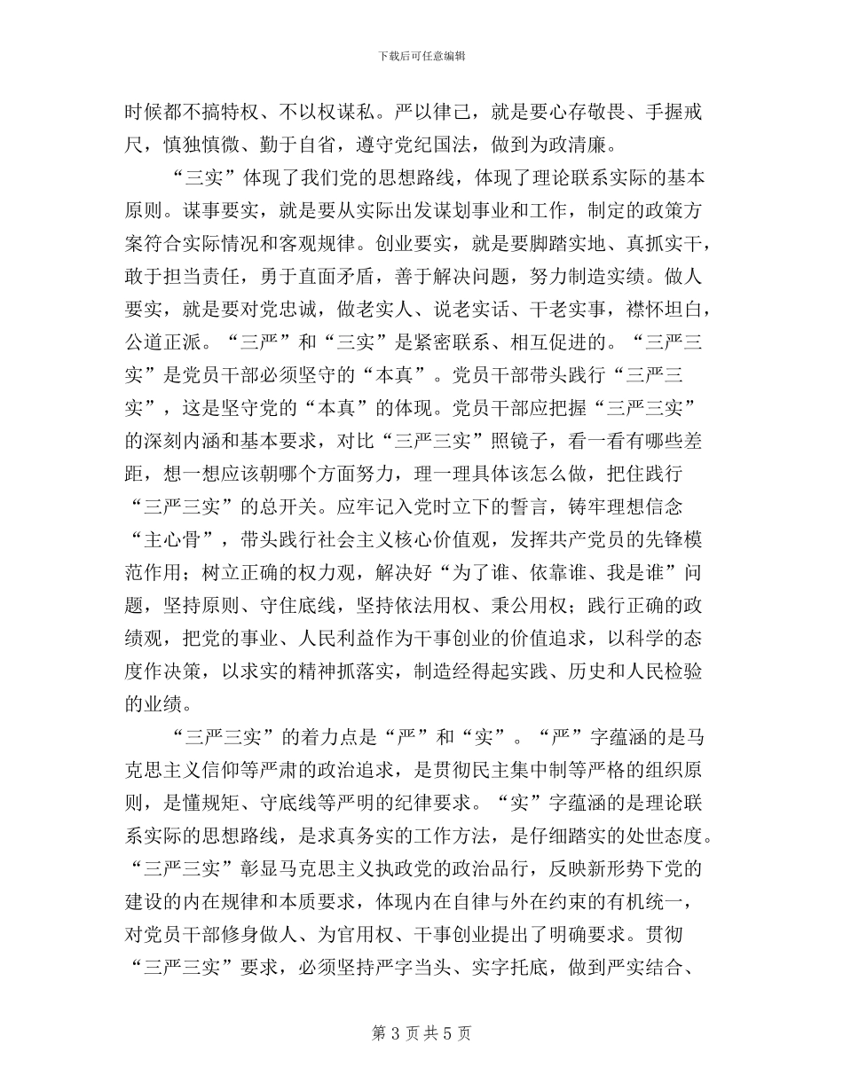 三严三实从严治党学习材料_第3页