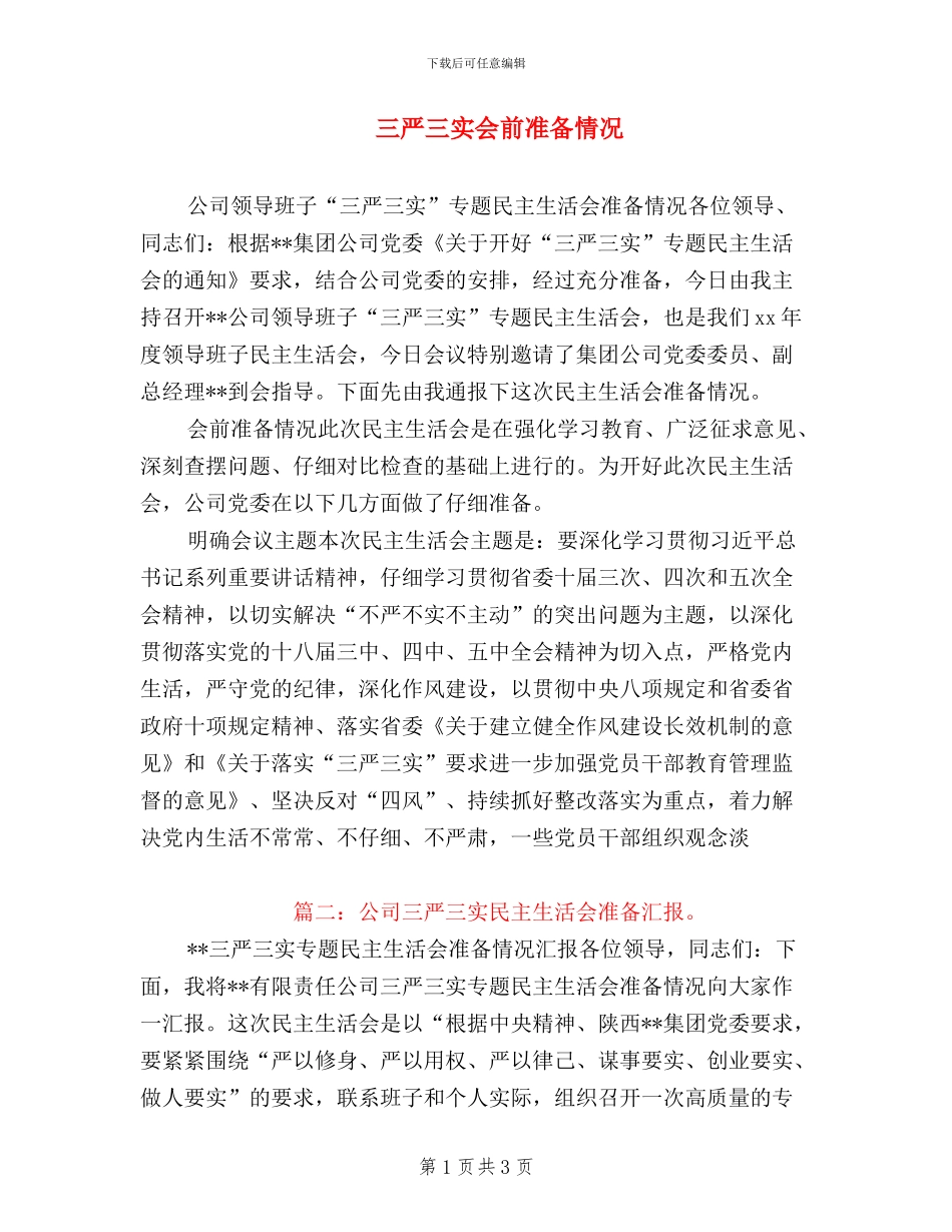 三严三实会前准备情况_第1页