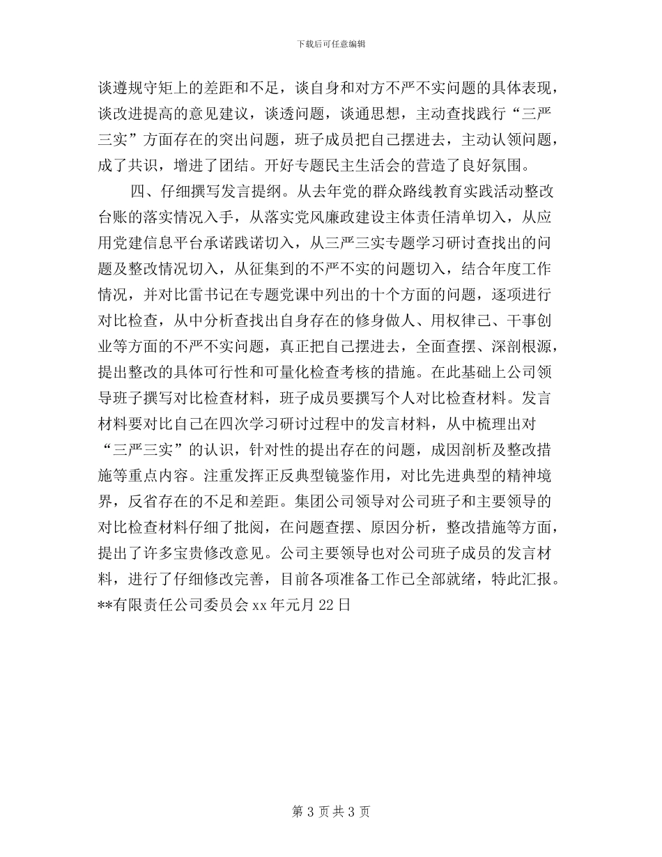 三严三实会前准备情况_第3页