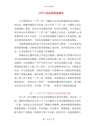 三严三实会前准备情况