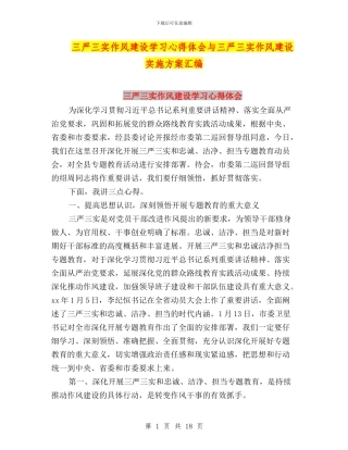 三严三实作风建设学习心得体会与三严三实作风建设实施方案汇编