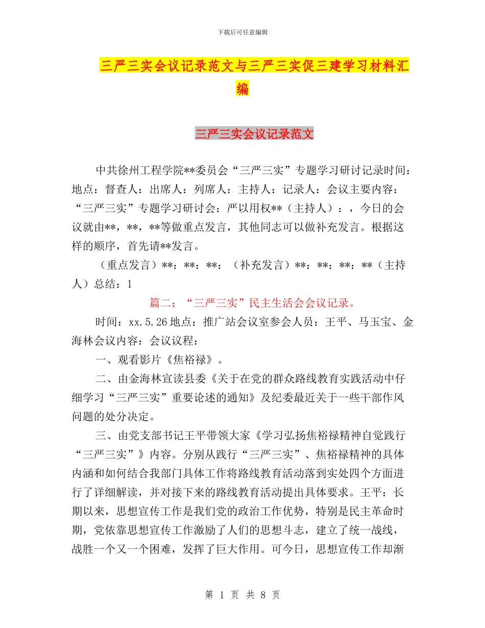 三严三实会议记录范文与三严三实促三建学习材料汇编_第1页