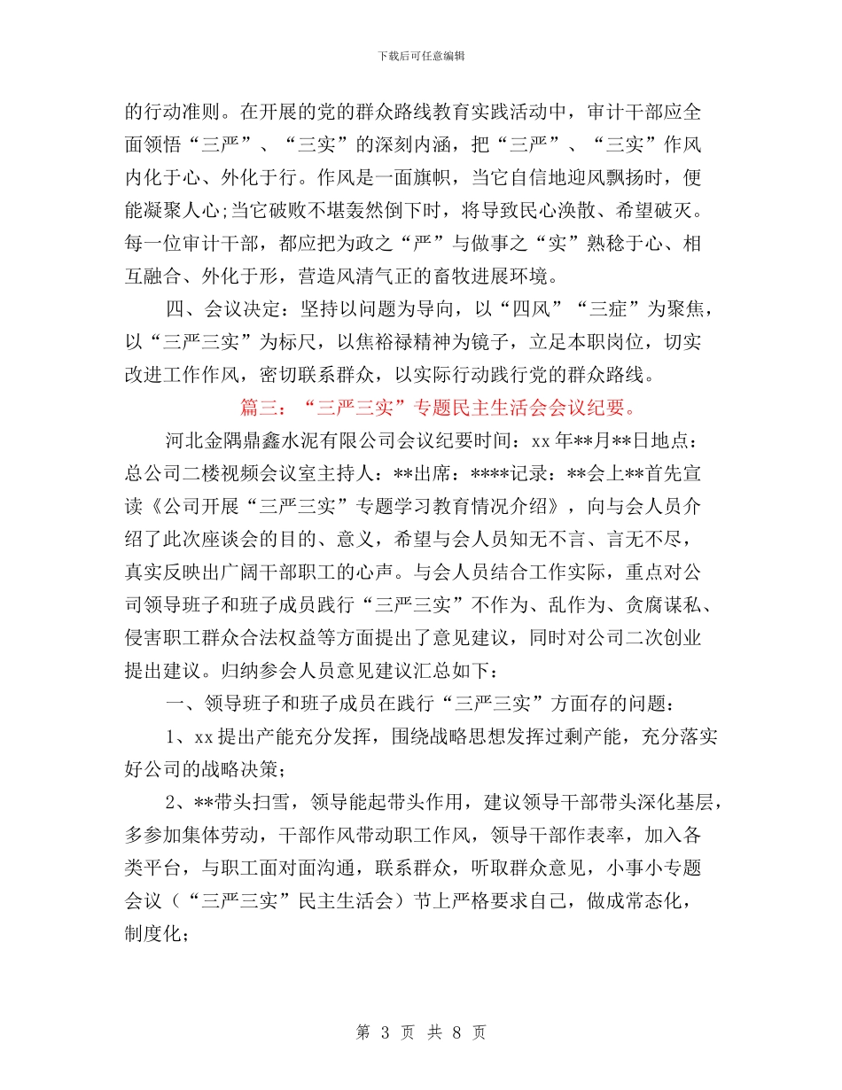 三严三实会议记录范文与三严三实促三建学习材料汇编_第3页