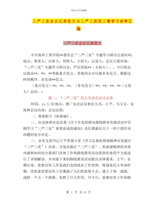 三严三实会议记录范文与三严三实促三建学习材料汇编