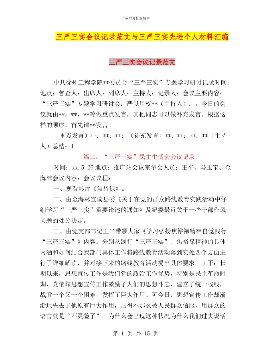 三严三实会议记录范文与三严三实先进个人材料汇编_第1页