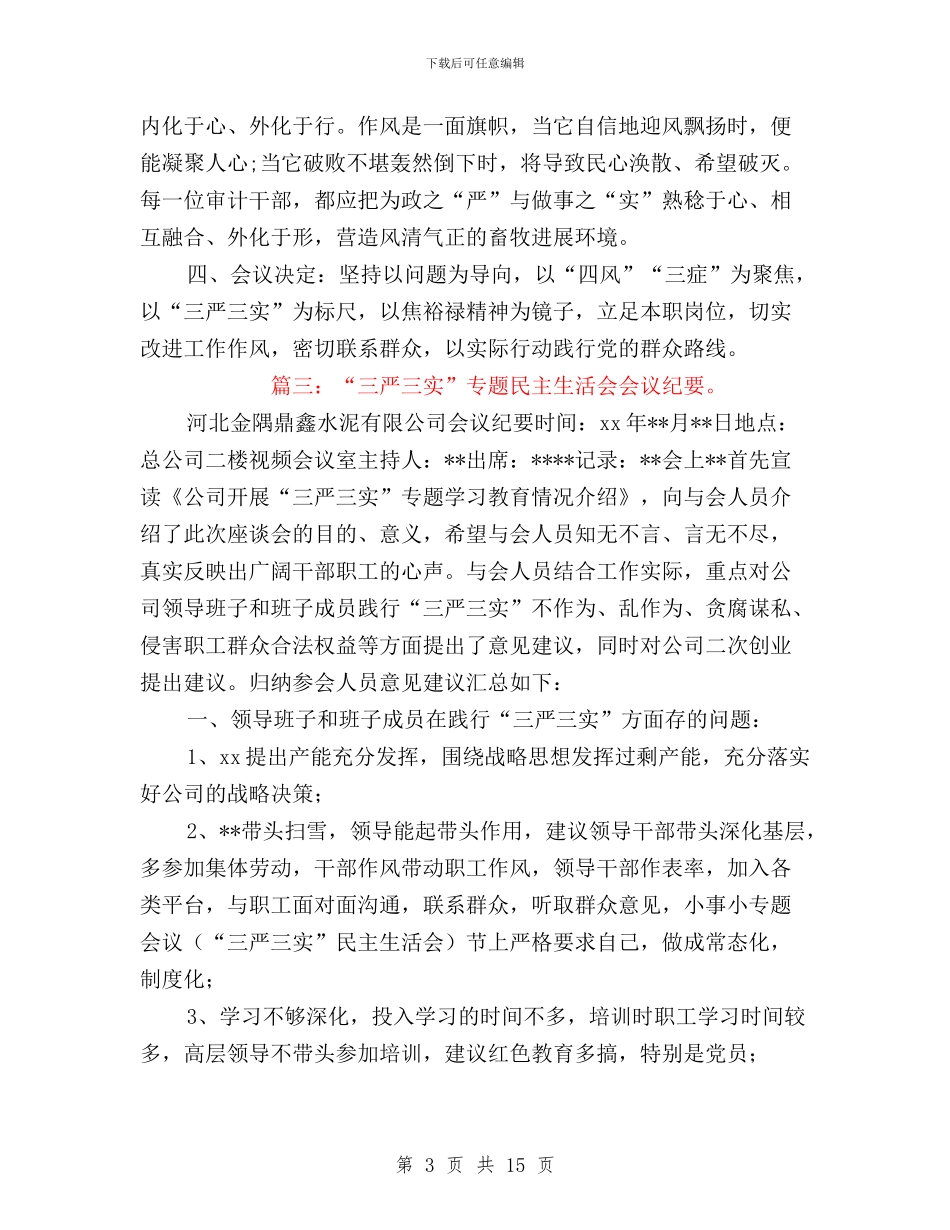 三严三实会议记录范文与三严三实先进个人材料汇编_第3页