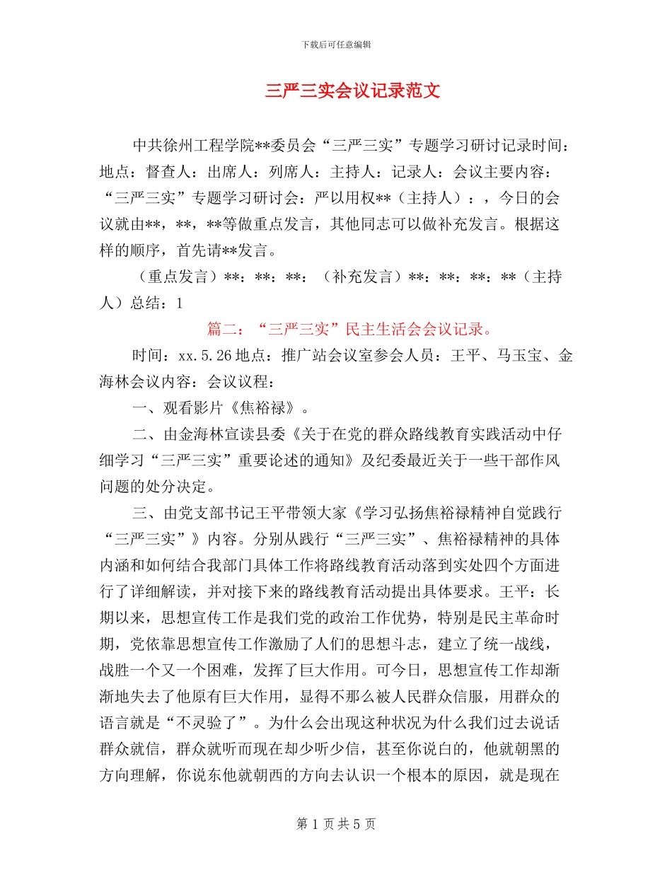 三严三实会议记录范文_第1页