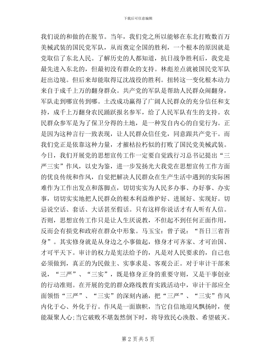 三严三实会议记录范文_第2页