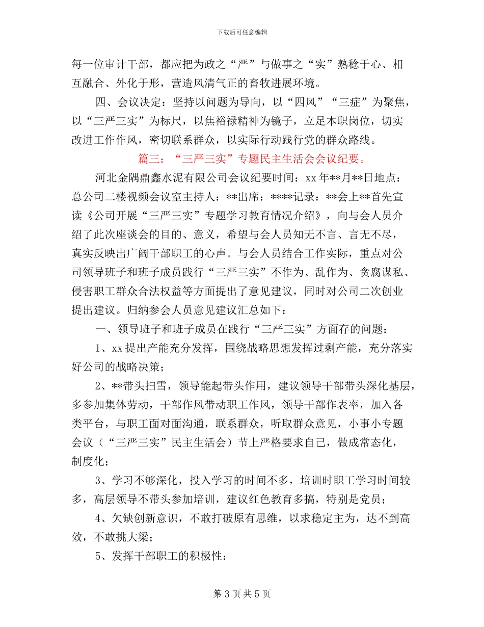三严三实会议记录范文_第3页