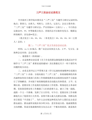 三严三实会议记录范文