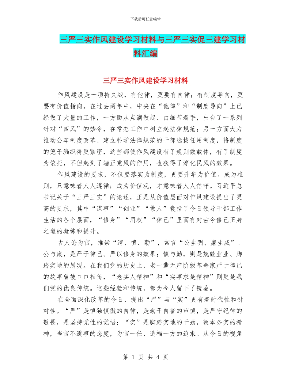 三严三实作风建设学习材料与三严三实促三建学习材料汇编_第1页