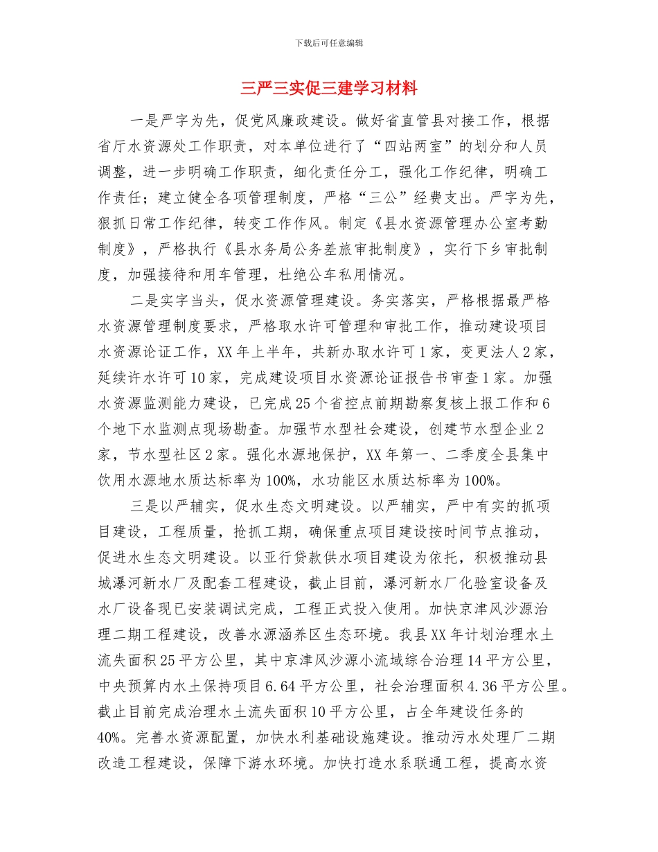 三严三实作风建设学习材料与三严三实促三建学习材料汇编_第3页