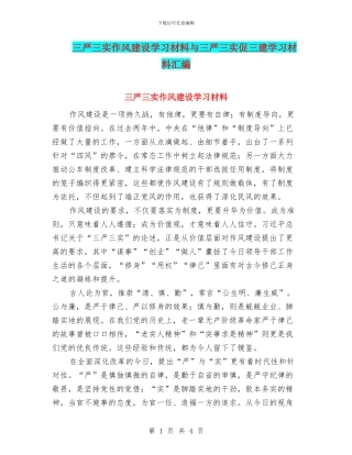 三严三实作风建设学习材料与三严三实促三建学习材料汇编