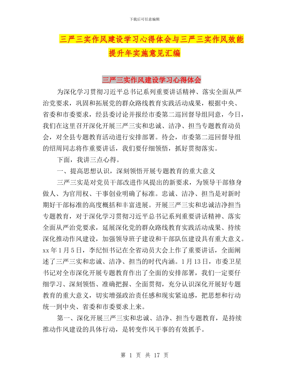 三严三实作风建设学习心得体会与三严三实作风效能提升年实施意见汇编_第1页