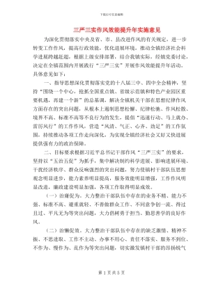 三严三实作风效能提升年实施意见