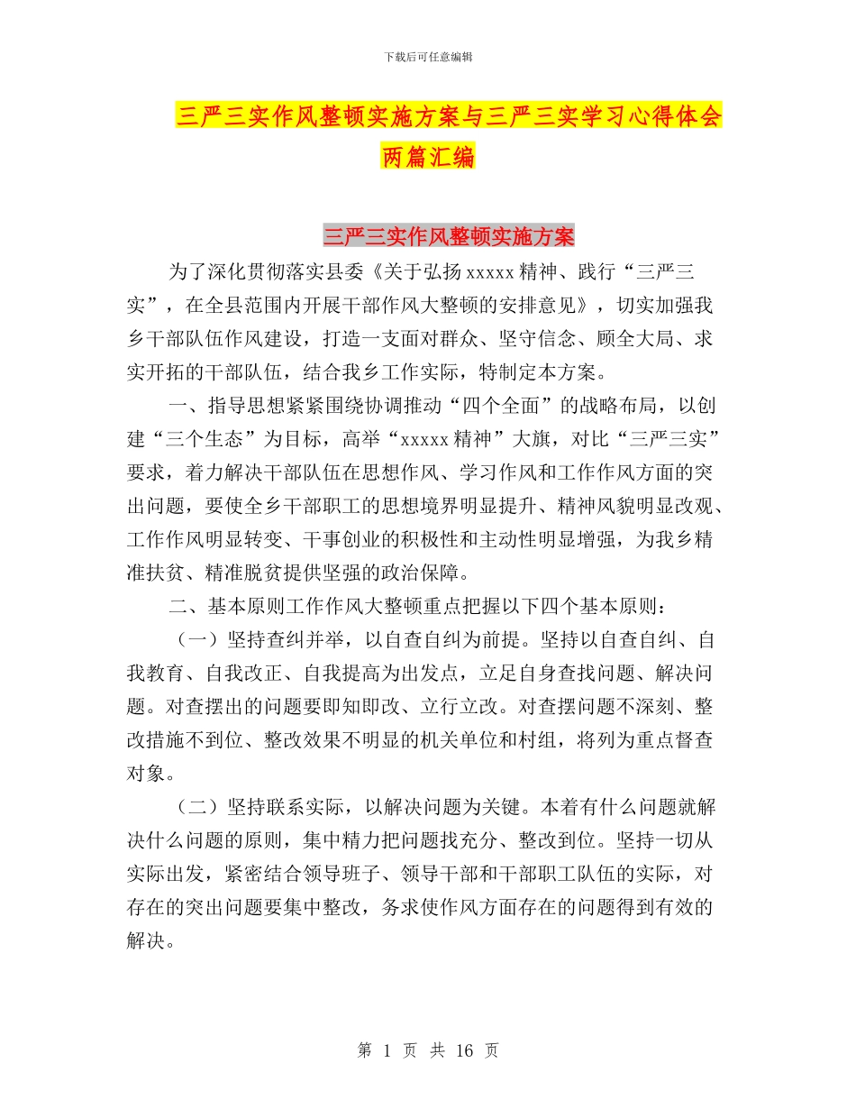 三严三实作风整顿实施方案与三严三实学习心得体会两篇汇编_第1页