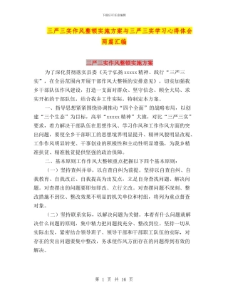 三严三实作风整顿实施方案与三严三实学习心得体会两篇汇编