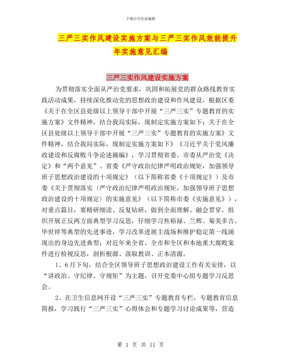 三严三实作风建设实施方案与三严三实作风效能提升年实施意见汇编_第1页