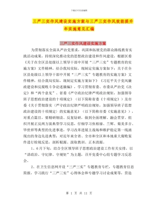 三严三实作风建设实施方案与三严三实作风效能提升年实施意见汇编