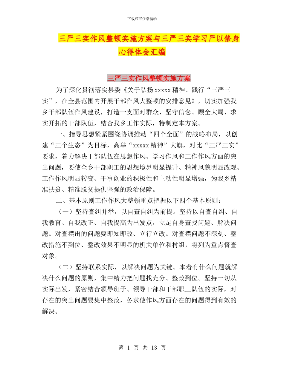 三严三实作风整顿实施方案与三严三实学习严以修身心得体会汇编_第1页