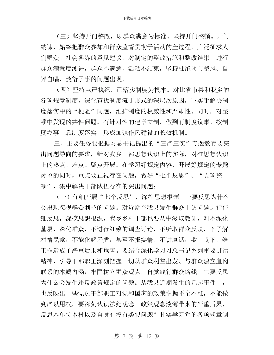 三严三实作风整顿实施方案与三严三实学习严以修身心得体会汇编_第2页
