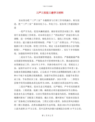 三严三实促三建学习材料