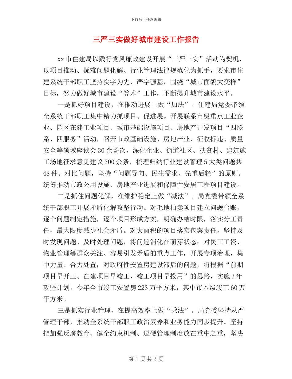 三严三实做好城市建设工作报告_第1页
