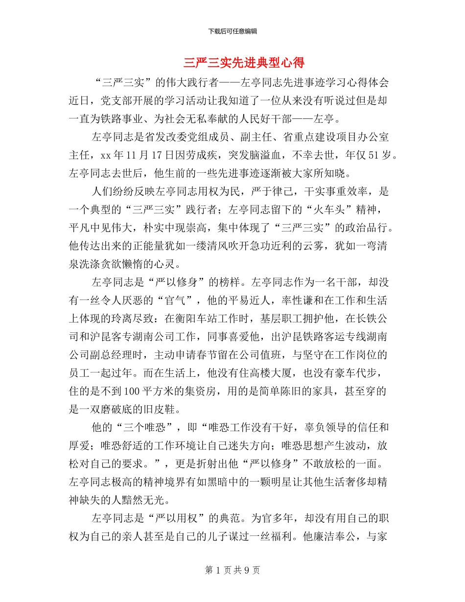 三严三实先进典型心得_第1页