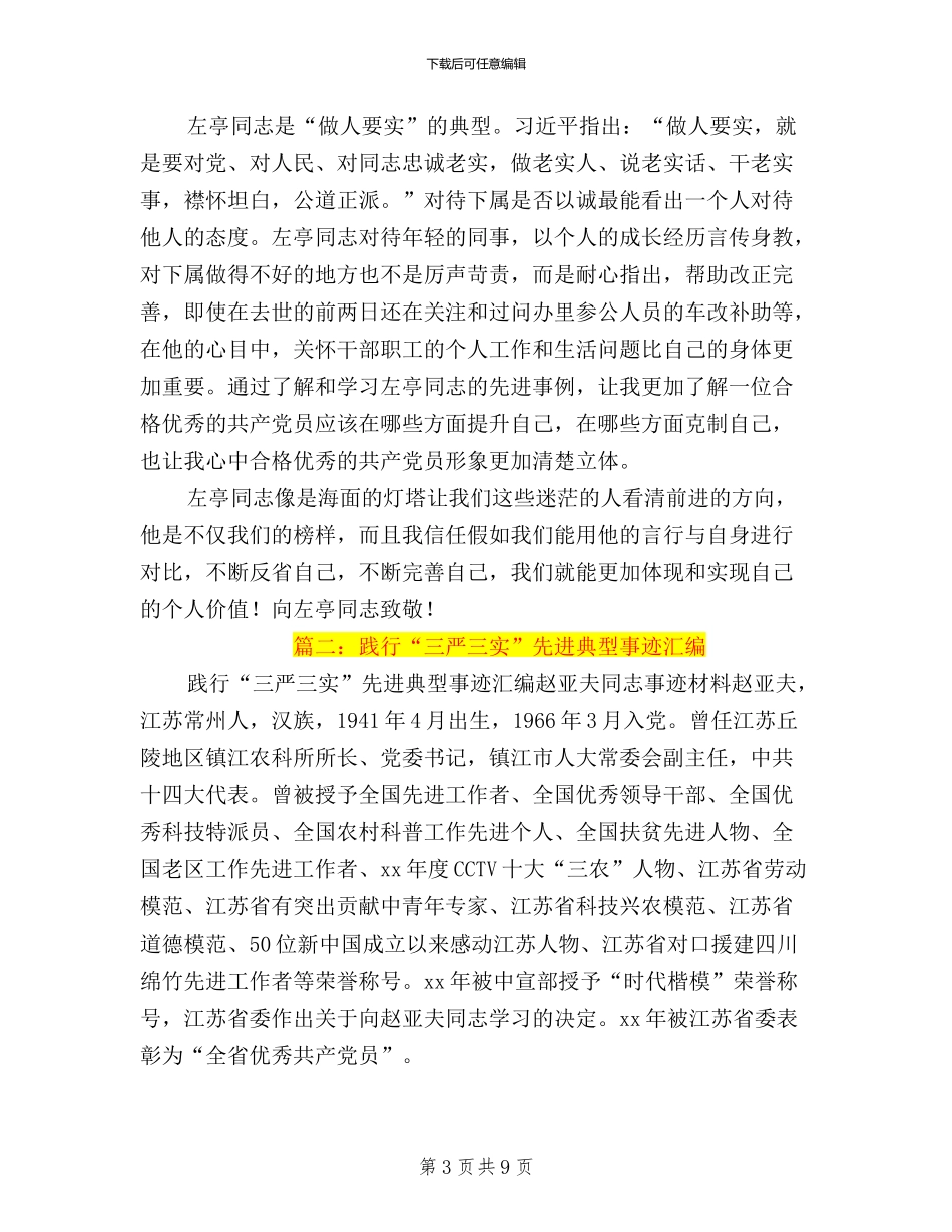 三严三实先进典型心得_第3页