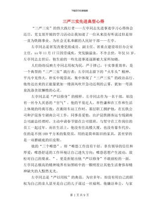 三严三实先进典型心得