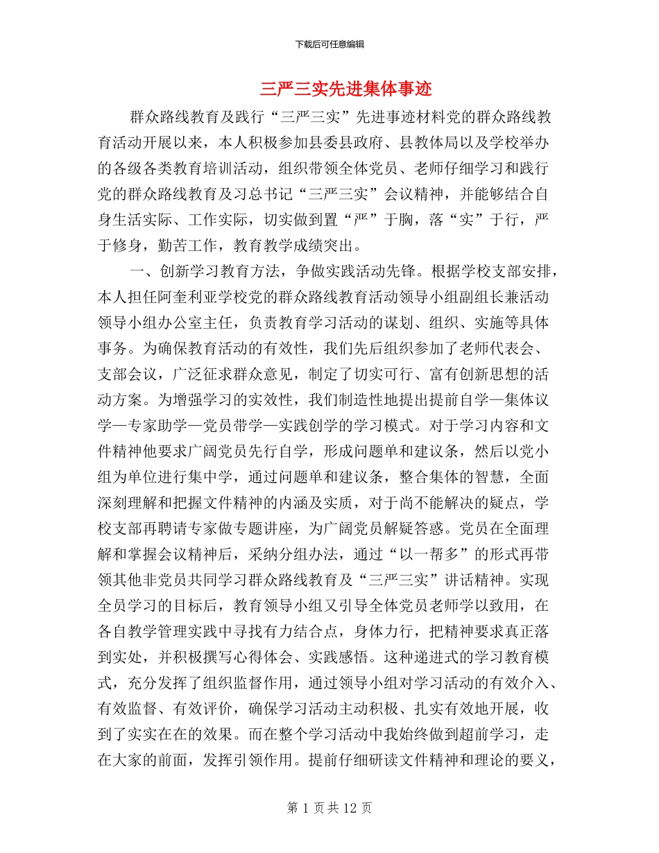 三严三实先进集体事迹_第1页