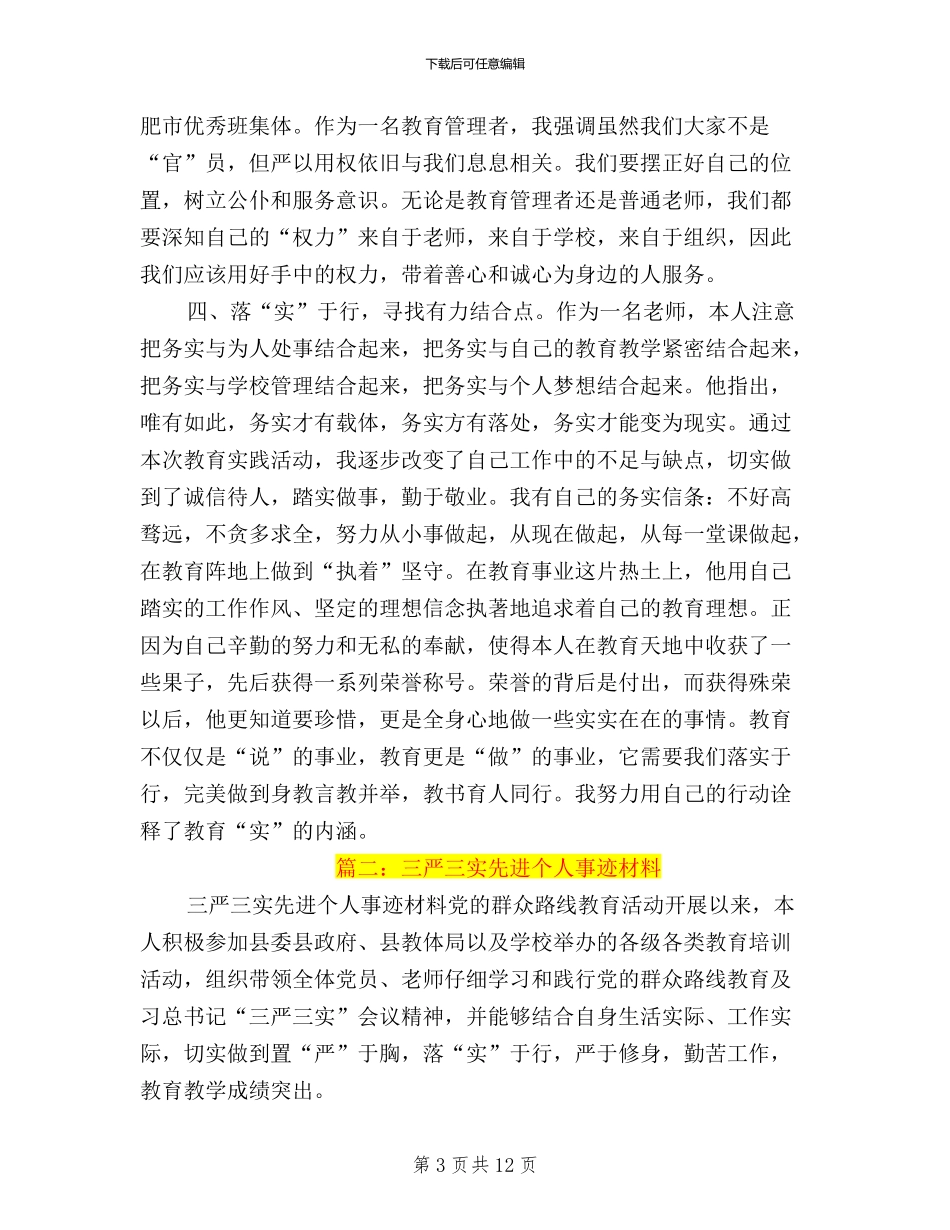 三严三实先进集体事迹_第3页