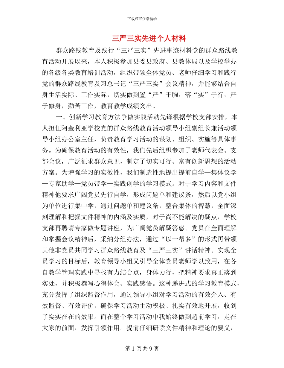 三严三实先进个人材料_第1页