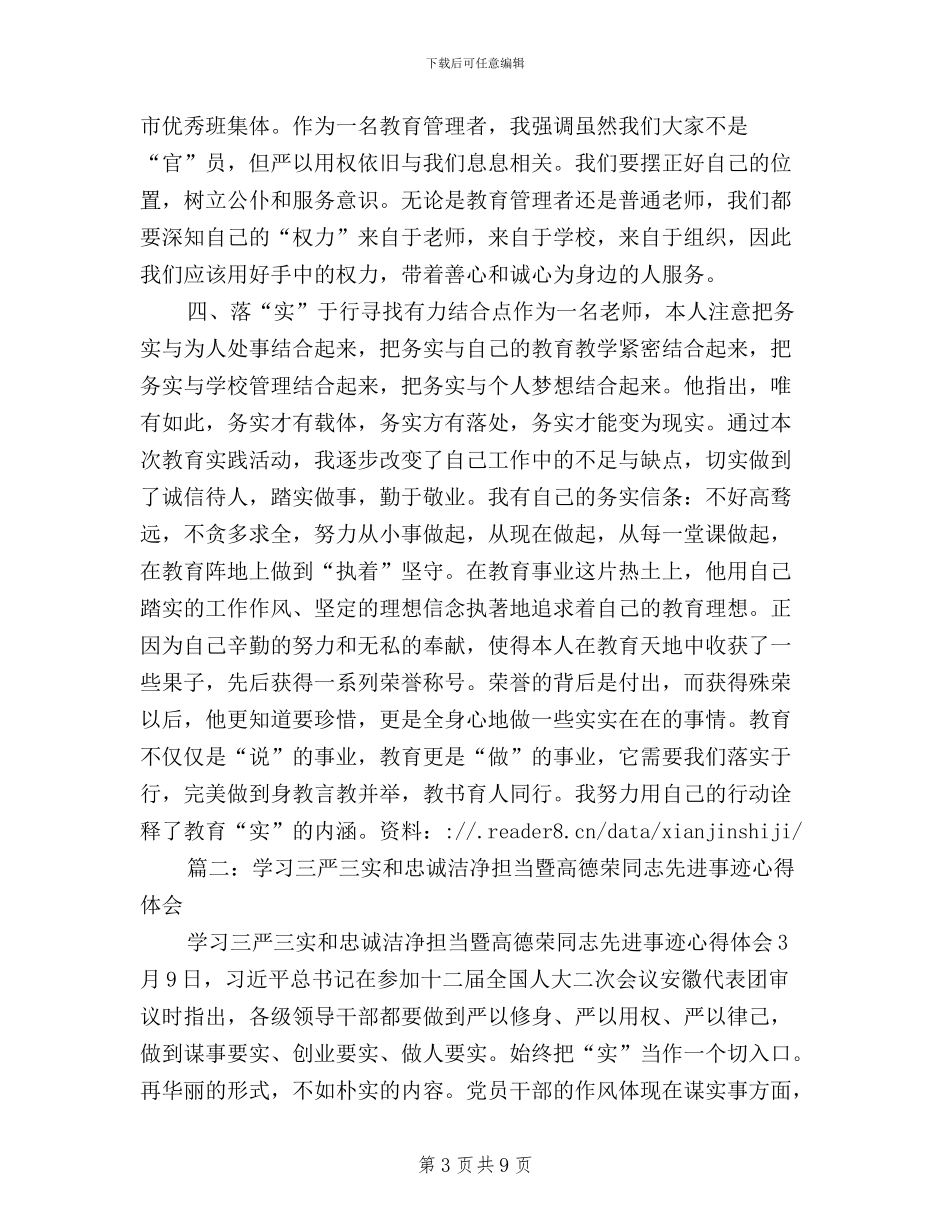 三严三实先进个人材料_第3页