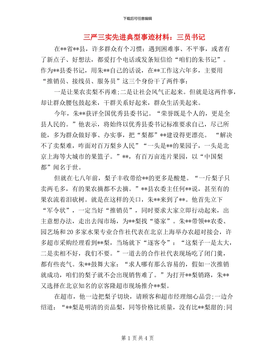三严三实先进典型事迹材料：三员书记_第1页