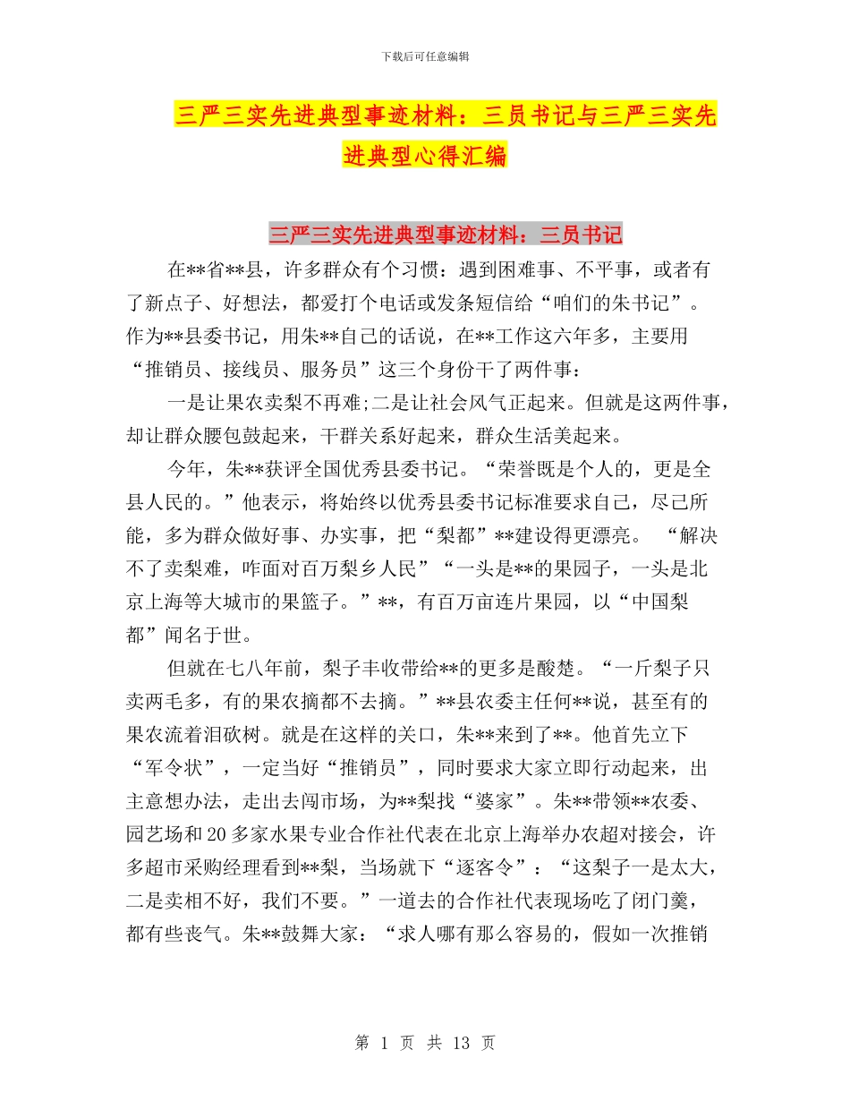 三严三实先进典型事迹材料：三员书记与三严三实先进典型心得汇编_第1页