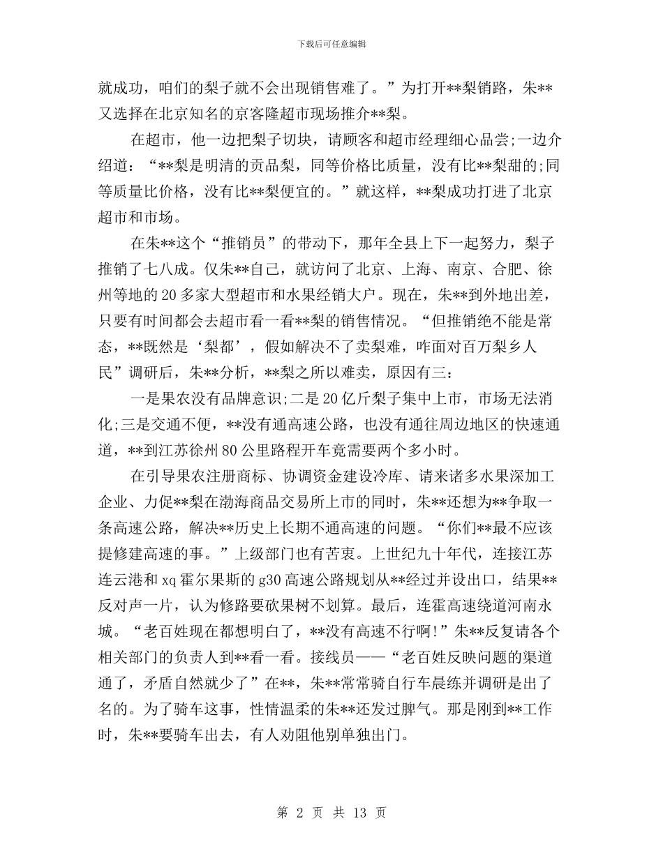 三严三实先进典型事迹材料：三员书记与三严三实先进典型心得汇编_第2页