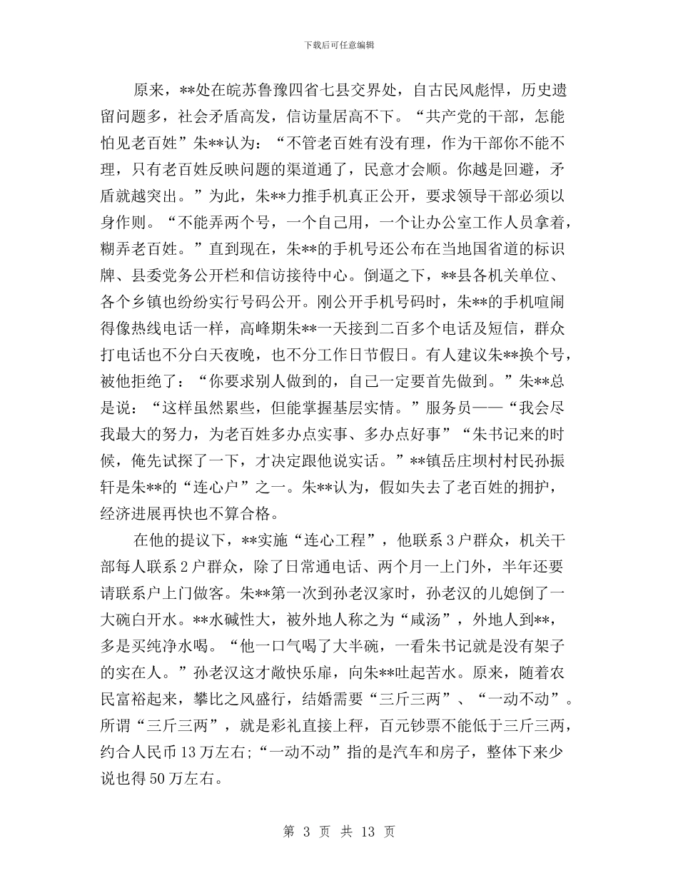 三严三实先进典型事迹材料：三员书记与三严三实先进典型心得汇编_第3页
