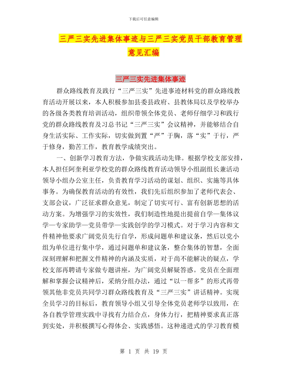 三严三实先进集体事迹与三严三实党员干部教育管理意见汇编_第1页