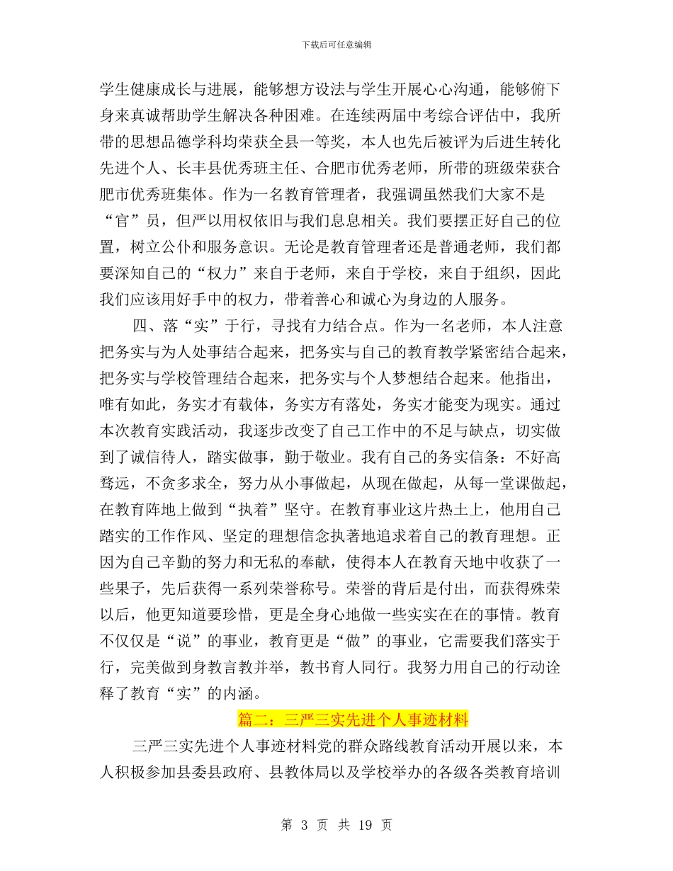 三严三实先进集体事迹与三严三实党员干部教育管理意见汇编_第3页