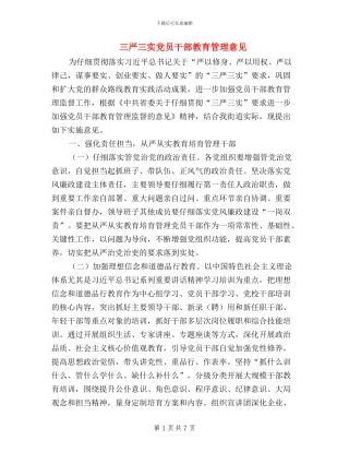 三严三实党员干部教育管理意见