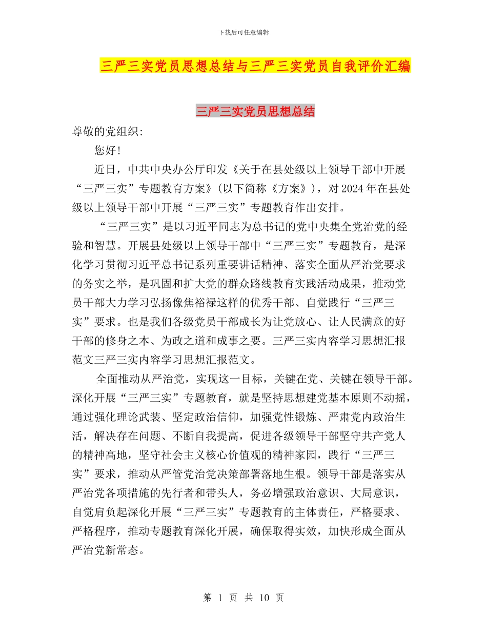 三严三实党员思想总结与三严三实党员自我评价汇编_第1页